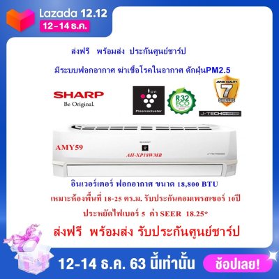 แอร์บ้านแอร์ติดผนัง ส่งฟรี ชาร์ป อินเวอร์เตอร์ SHARPรุ่น AH-XP18WMB ขนาด 18,000 BTU ฟอกอากาศพลาสม่า(ราคาไม่รวมติดตั้ง) ประกันคอม10ปี ออกใบกำกับภาษี แอร์บ้านแอร์ติดผนัง ส่งฟรี ชาร์ป อินเวอร์เตอร์ SHARPรุ่น AH-XP18WMB ขนาด 18,000 BTU ฟอกอากาศพลาสม่า(ราคาไม่รวมติดตั้ง) ประกันคอม10ปี ออกใบกำกับภาษี