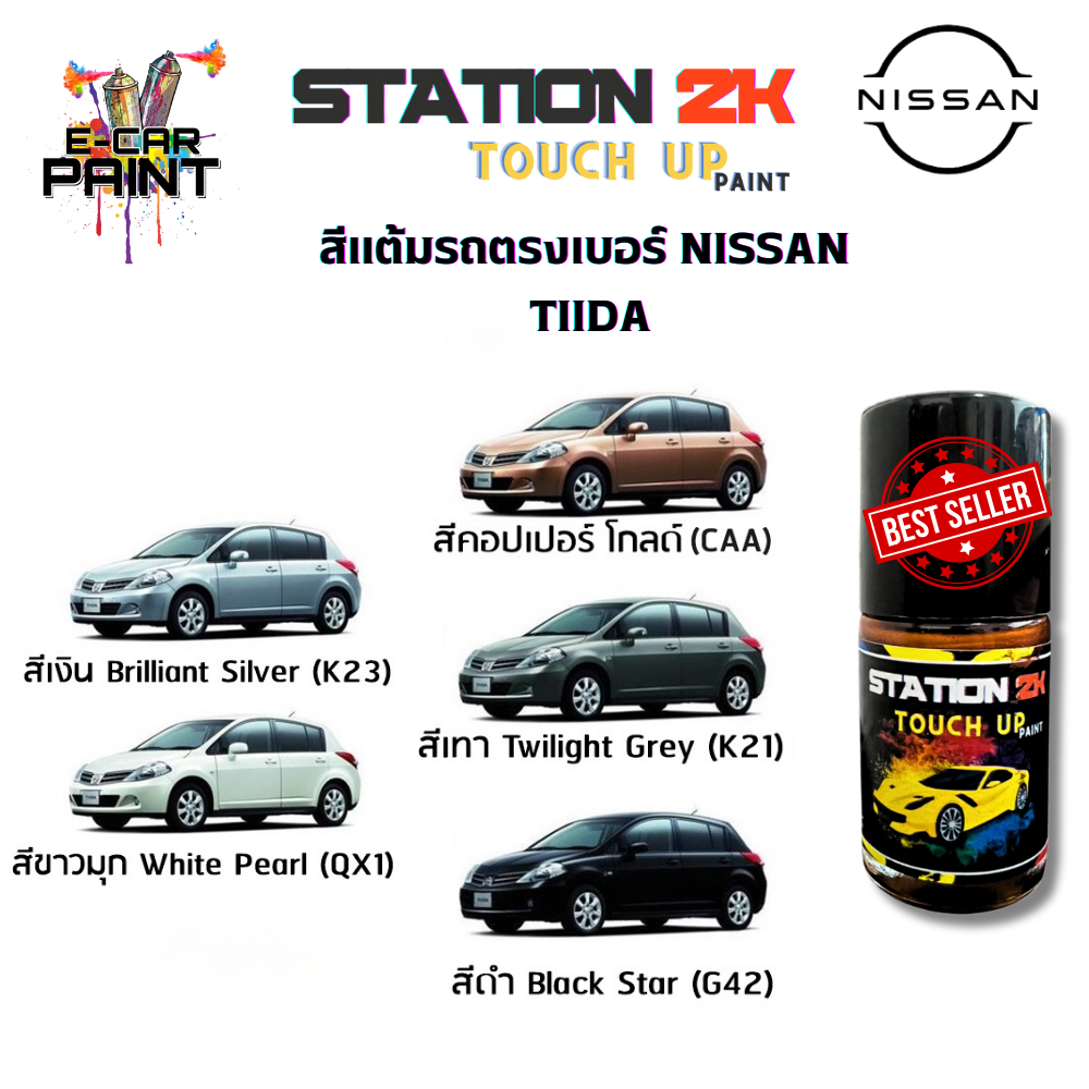 สีแต้มรถ สีตรงเบอร์ NISSAN TIIDA พร้อมใช้งาน ง่าย สะดวก ประหยัดคุ้มราคา ขนาด 15 ml ราคา 77 บาท*ส่งฟรี