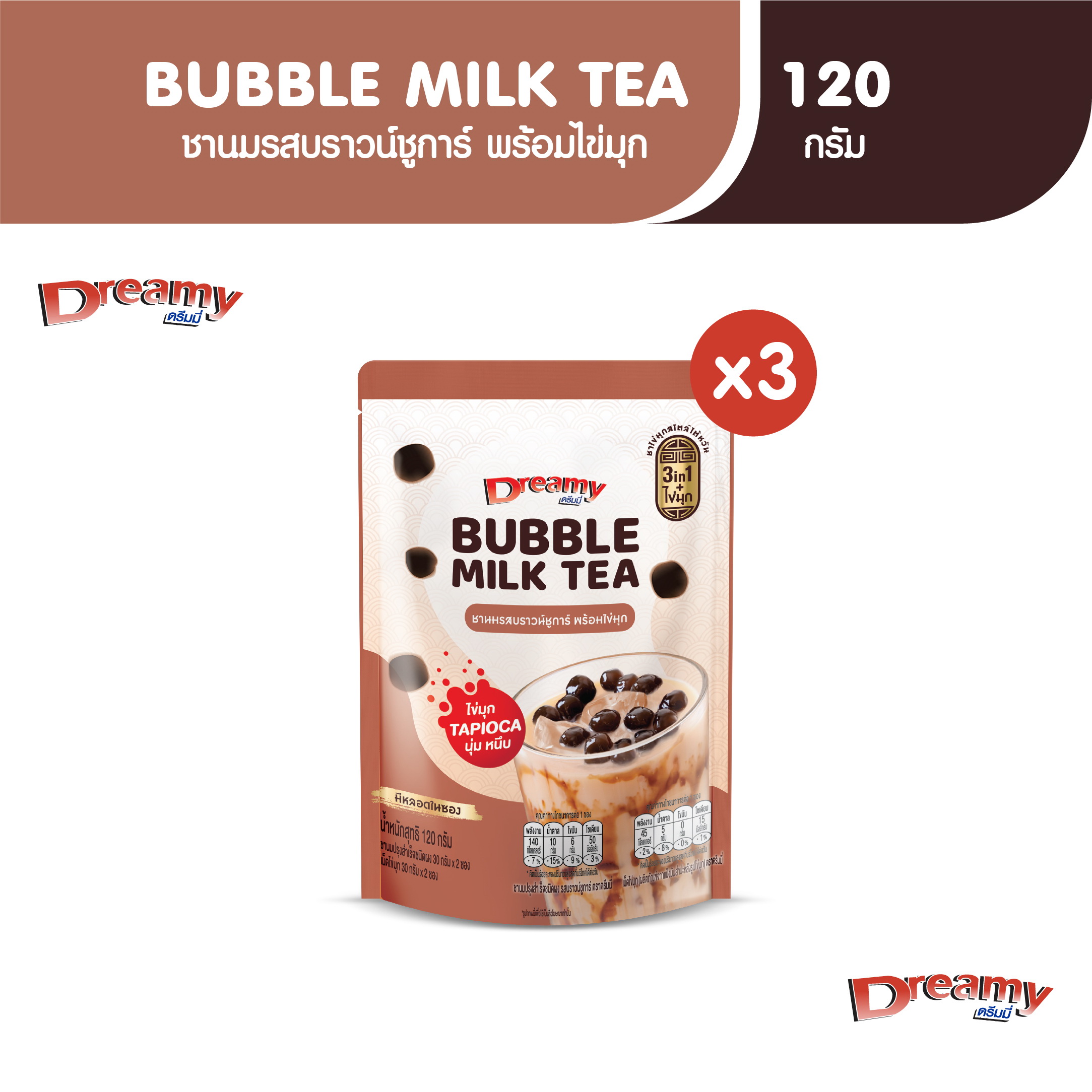 Dreamy Bubble Milk Tea 3in1 Brown Sugar Flavor with Pearls 120g (3 pack) ราคา 113 บาท*ส่งฟรี