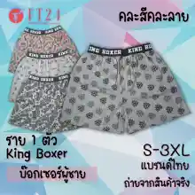 ภาพขนาดย่อของภาพหน้าปกสินค้าFT24.TH กางเกงบ๊อกเซอร์ KING Boxer 1 ตัว ขอบยางโชว์ ผ้าคอตตอน อย่างดี คละสี คละลาย สีเทาท็อปดาย ร้านสุ่มให้ ถูกดี จากร้าน FT24.TH บน Lazada