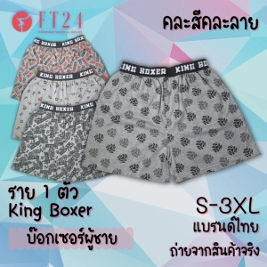 ภาพหน้าปกสินค้า[ส่งเร็วพิเศษ!] FT24.TH กางเกงบ๊อกเซอร์ KING Boxer 1 ตัว ขอบยางโชว์ ผ้าคอตตอน อย่างดี คละสี คละลาย สีเทาท็อปดาย ร้านสุ่มให้ ถูกดี ที่เกี่ยวข้อง