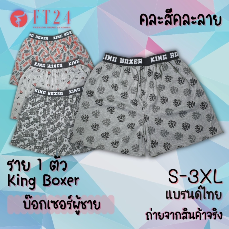 ภาพหน้าปกสินค้าFT24.TH กางเกงบ๊อกเซอร์ KING Boxer 1 ตัว ขอบยางโชว์ ผ้าคอตตอน อย่างดี คละสี คละลาย สีเทาท็อปดาย ร้านสุ่มให้ ถูกดี จากร้าน FT24.TH บน Lazada