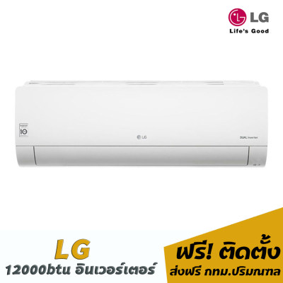 ดูภาพ แอร์LG อินเวอร์เตอร์ 12000btu เพิ่มเติม แอร์LG อินเวอร์เตอร์ 12000btu