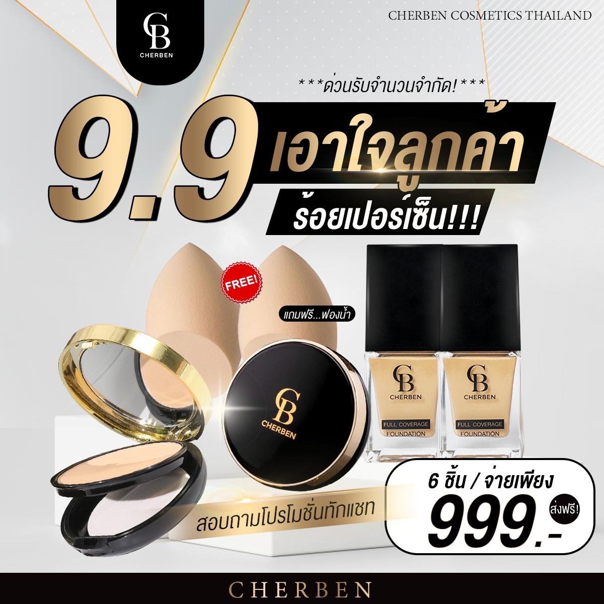 ส่งฟรี 6 ชิ้นสุดคุ้มCherben รองพื้น2แป้ง2ฟองน้ำ2 คุมมันกันแดด ราคา 999 บาท*ส่งฟรี