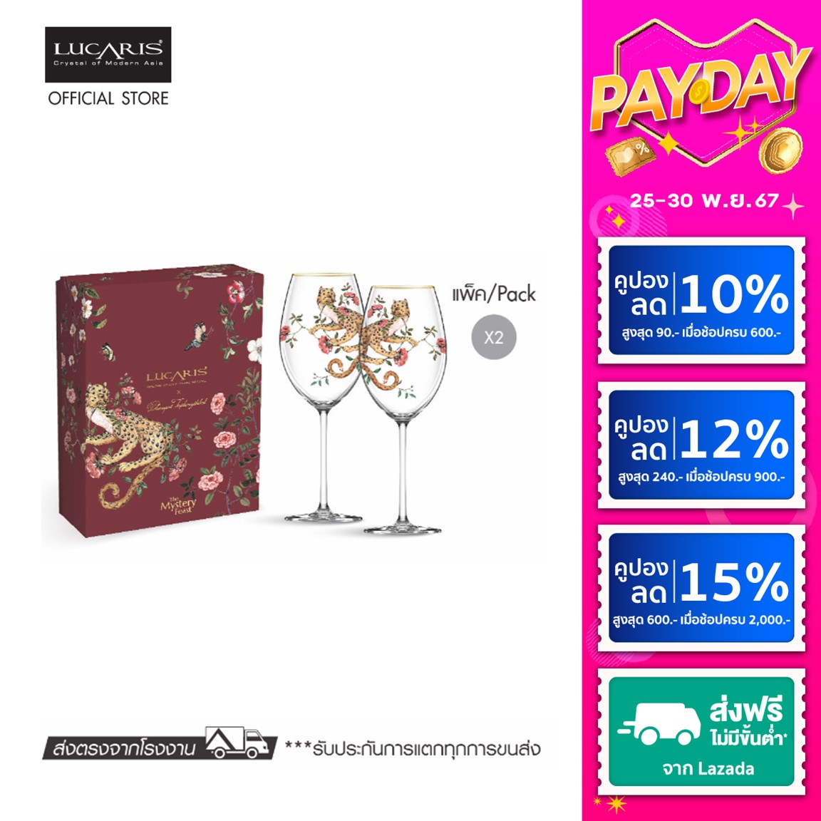 LUCARIS The Mystery Feast Collection - Dionysus's Leopard (Red Wine) (Set of 2) ราคา 1,607 บาท*ส่งฟรี