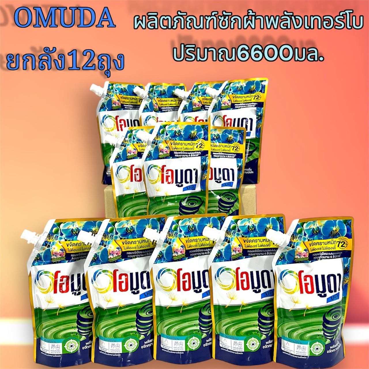 ผลิตภัณฑ์ซักผ้า ที่หอมยาวนาน น้ำยาซักผ้า 550 ml ซักสะอาดถนอมผ้า ถนอมสีและใยผ้า แบบ12ถุง1ลัง สุดคุ้ม ราคาถูกมากๆ ราคา 299 บาท*ส่งฟรี