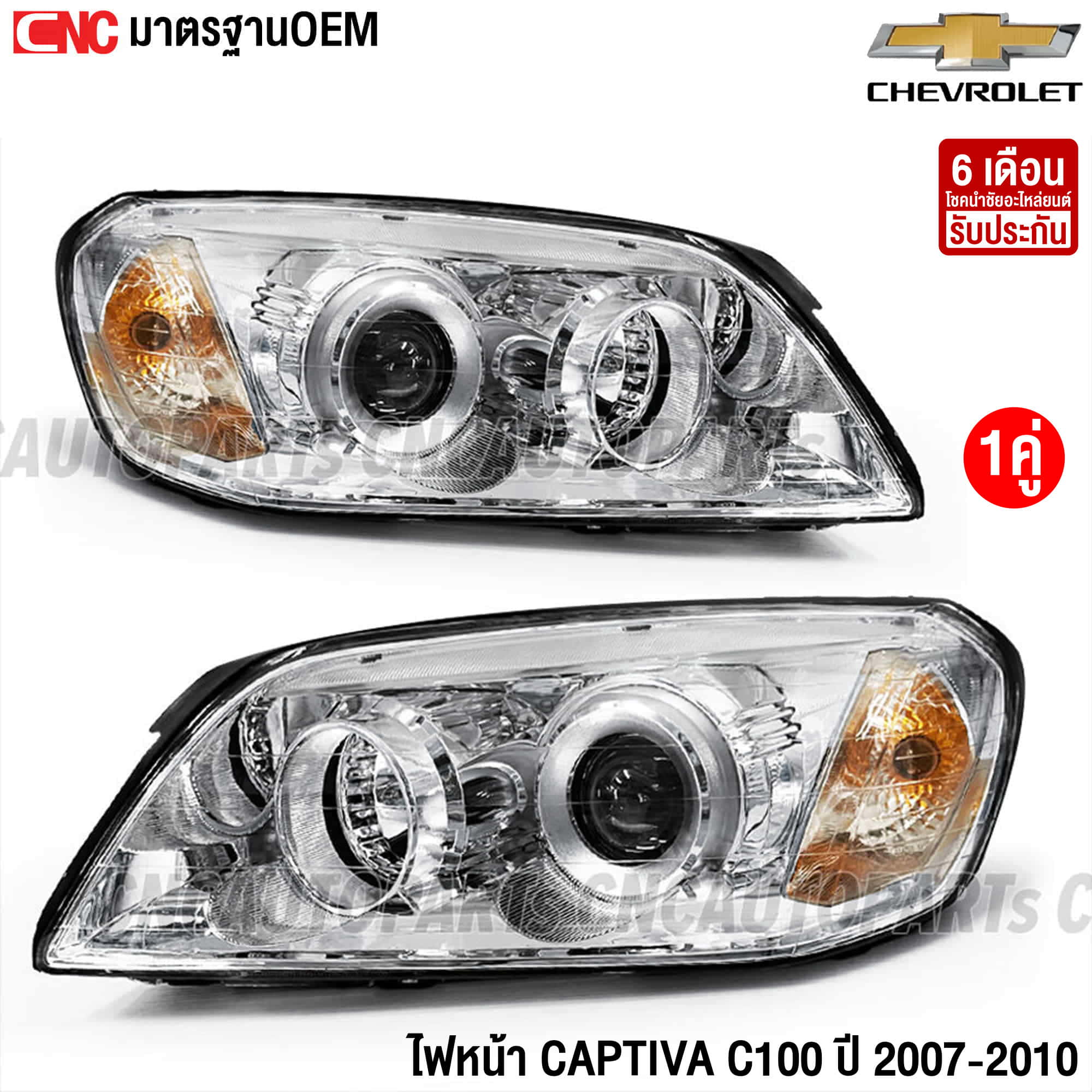 ไฟหน้า CHEVROLET CAPTIVA C100 ปี 2007-2010 - ข้างซ้าย/ ข้างขวา/ 1คู่ ราคา 2,990 บาท*ส่งฟรี