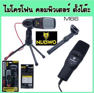 ดูภาพ Mic NUBWO M66 CONDENSER MICROPHONE ไมค์ คอนเดนเซอร์ คอมพิวเตอร์ รุ่น M66 พร้อมขาตั้ง <br/>เพิ่มเติม Mic NUBWO M66 CONDENSER MICROPHONE ไมค์ คอนเดนเซอร์ คอมพิวเตอร์ รุ่น M66 พร้อมขาตั้ง