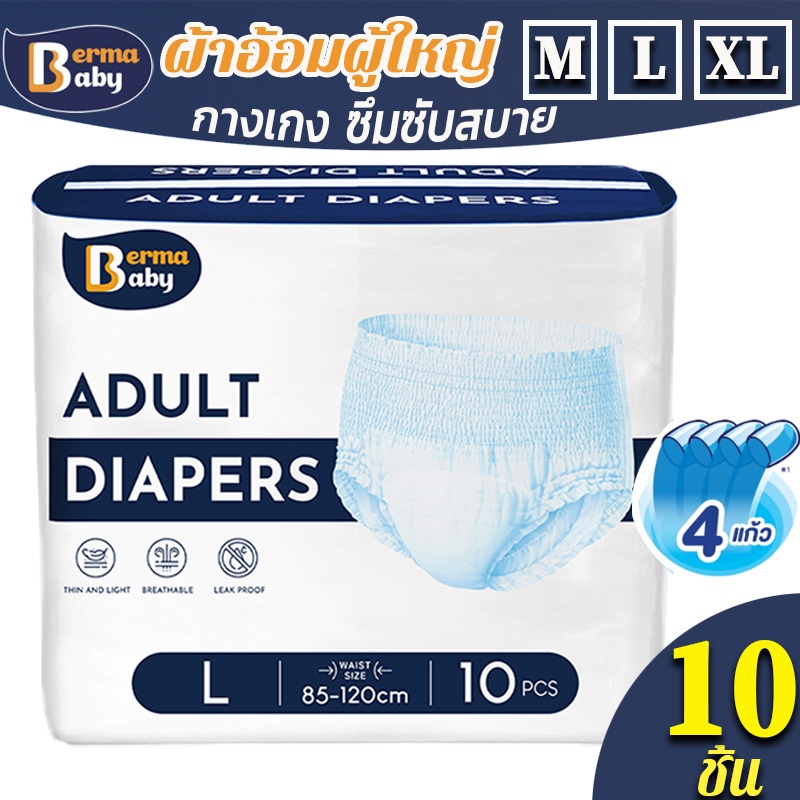 Berma Baby ผ้าอ้อมผู้ใหญ่ ใช้ได้ทั้งชายหญิง ปลี่ยนง่าย M/L/XL(10 ชิ้น/1 Pack) ราคา 97 บาท*ส่งฟรี