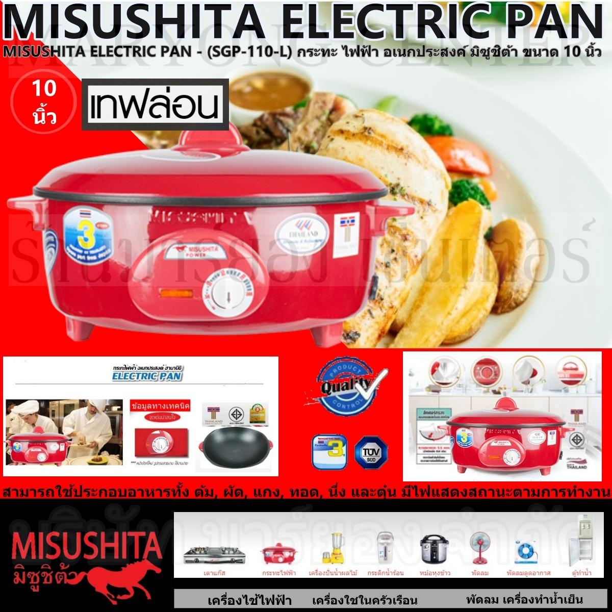 MISUSHITA ELECTRIC PAN - (SGP-110-L) กระทะ ไฟฟ้า อเนกประสงค์ มิซูชิต้า ขนาด 10 นิ้ว ประหยัดไฟ และปลอดภัยในการใช้งาน พร้อมทนความร้อน แรงดันไฟ 50 Hz แรงดันไฟฟ้า 220V สินค้ารับประกัน 3ปี V19 1N-12