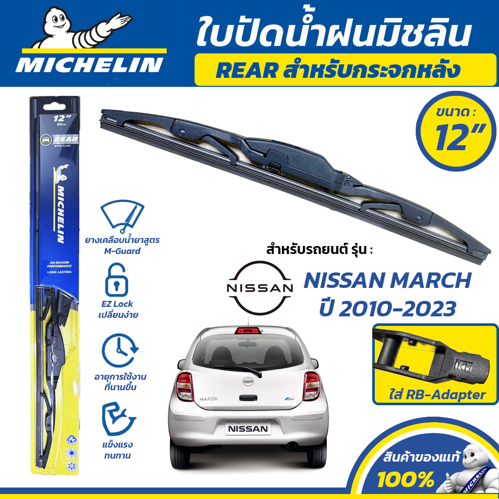 MICHELIN ใบปัดน้ำฝน กระจกหลัง สำหรับ NISSAN MARCH ปี 2010-2023 ขนาด 12" (ใช้ RB-Adapter) ราคา 241 บาท*ส่งฟรี