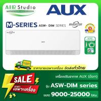 แอร์ เอ.ยู.เอ็กซ์ ( AUX ) รุ่น ASW-DIM แบบติดผนัง M-Series Inverter ⭐ประหยักไฟ 1ดาว New2026!