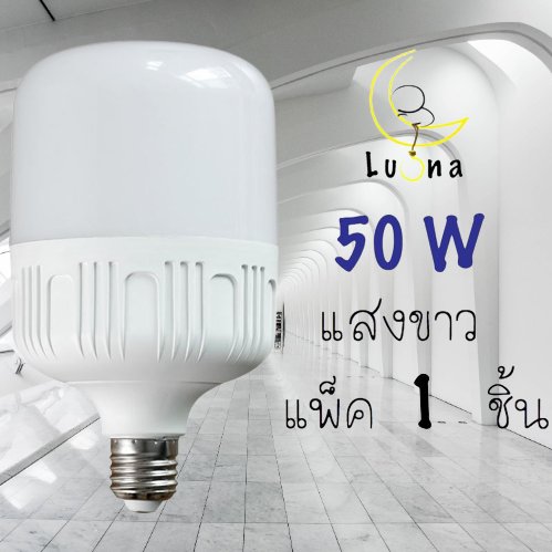 LED Bulb หลอดแอลอีดี ประหยัดไฟ 50w สีขาว แพ็ค 1หลอด ราคา 69 บาท*ส่งฟรี