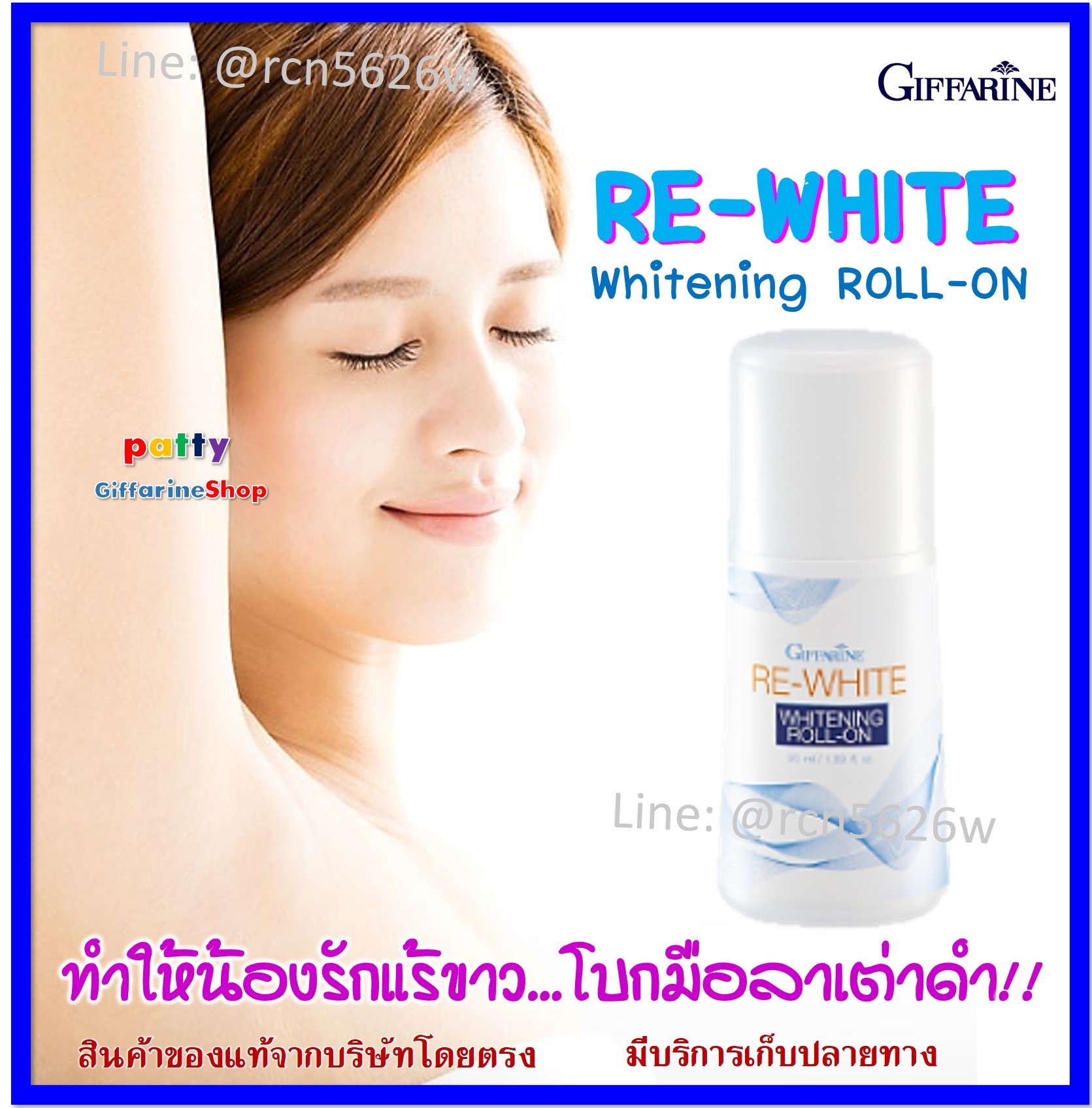 กิฟฟารีน รีไวท์ โรลออน ไวท์เทนนิ่ง Giffarine RE-WHITE Whitening Roll on