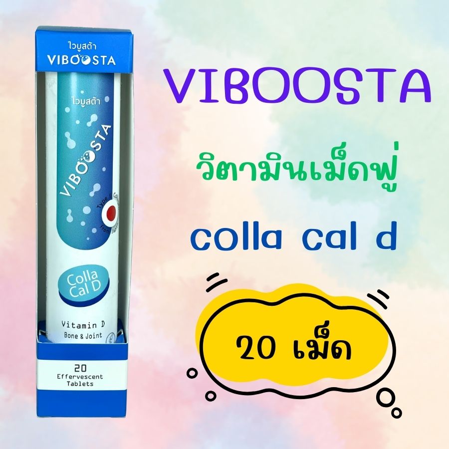 แคลเซียมเม็ดฟู่ Viboosta ไวบูสต้า วิตามินเม็ดฟู่ Colla Cal D แคลเซียม แอลทรีโอเนต คอลลาเจน Collagen Type II Calcium 20 เม็ดฟู่ ราคา 119 บาท*ส่งฟรี