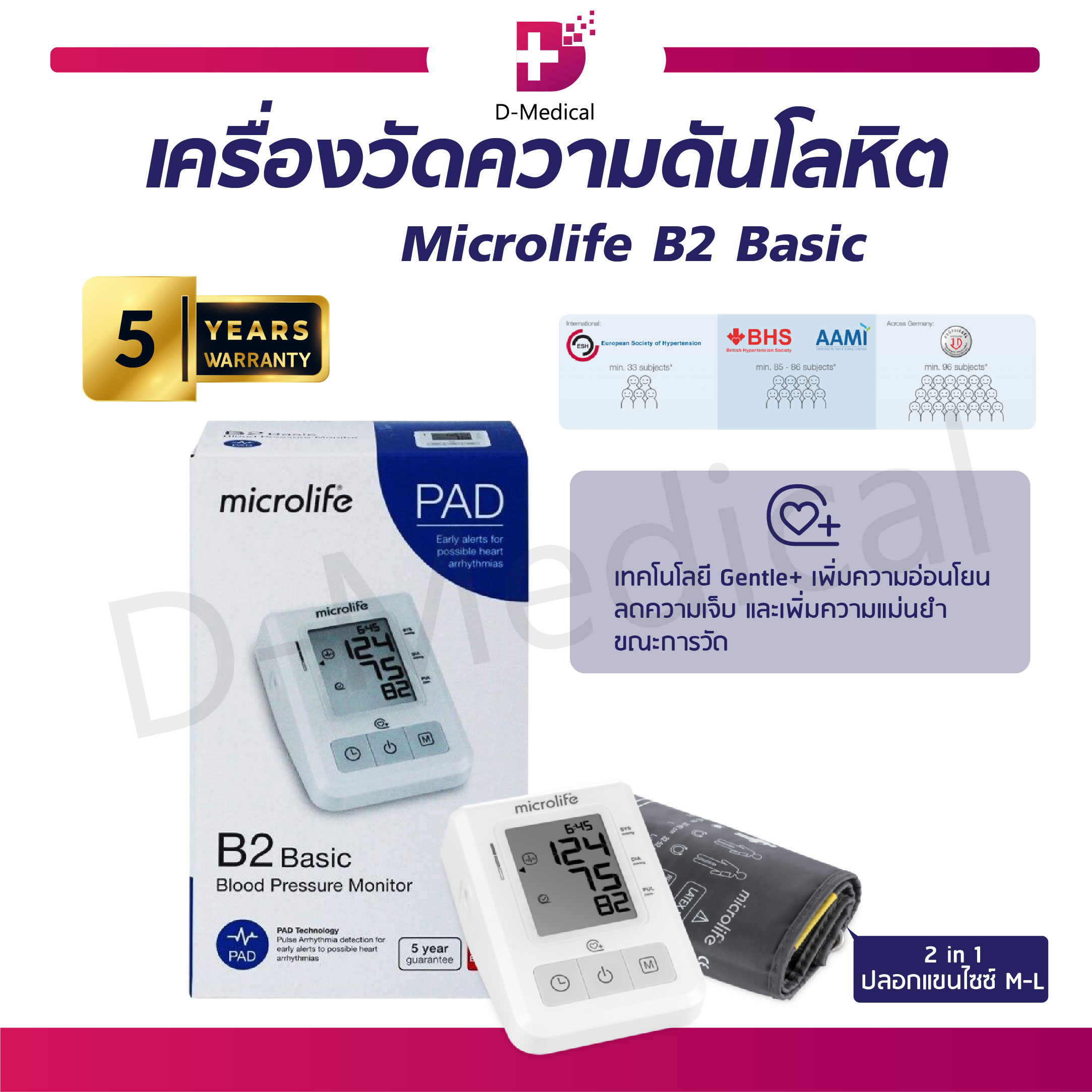 [[ ประกันสินค้า 5 ปีเต็ม!! ]] เครื่องวัดความดัน Microlife B2 Basic สามารถเก็บค่าความดันย้อนหลังได้ แสดงผลอย่างชัดเจน ปลอกแขนขนาด 22-42 cm. ราคา 1,829 บาท*ส่งฟรี