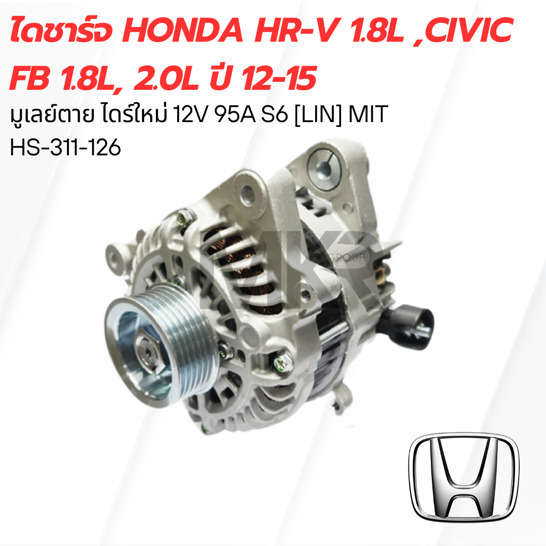 ไดชาร์จ HONDA HR-V 1.8L ,Civic FB 1.8L, 2.0L ปี 12-15 ราคา 5,586 บาท*ส่งฟรี