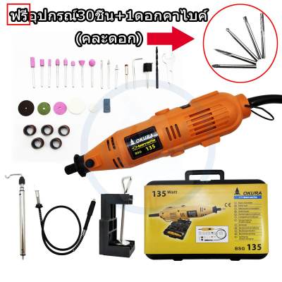 OKURA Japan D1F22 เครื่องเจียร์ มินิ แกะสลัก BSG135 เจียร์สายอ่อน ปรับความเร็วได้ 6 ระดับ พร้อมอุปกรณ์เสริม 30 ชิ้น ฟรี 1 ดอกคาร์ไบค์ (คละดอก) หัว เจียร แยง แต่ง กัด + เจียรสายอ่อน ปรับความเร็วได้ 6 ระดับ ช่าง และ นักประดิษฐ์ DIY
