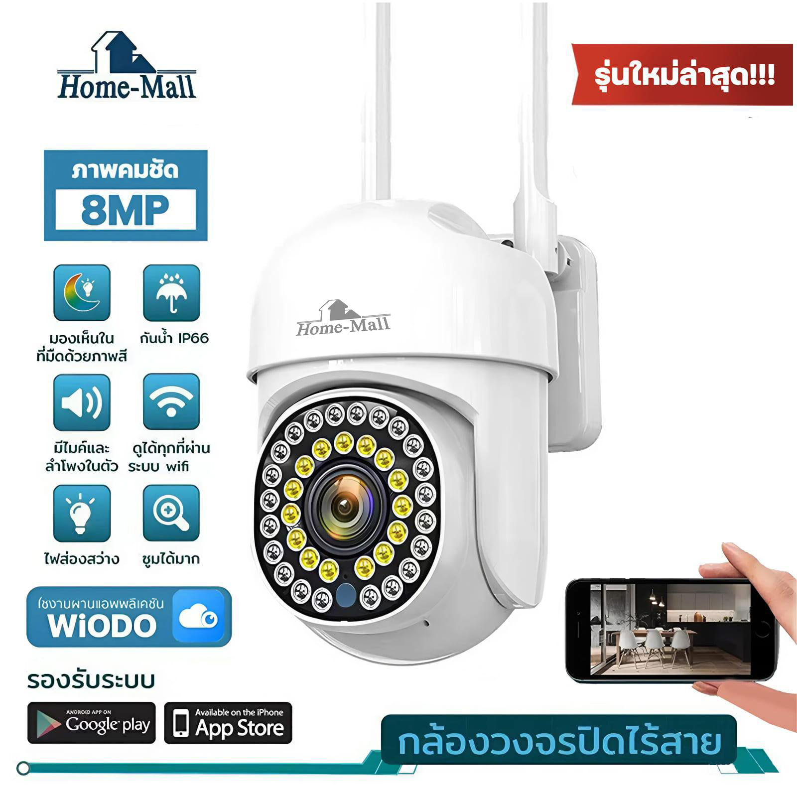 HOME-MALL กล้องวงจรปิดเชื่อมไวไฟ 2.4G รุ่น i8 8MP ภาพคมชัด มีไฟled มองเห็นภาพสีชัดในที่มืด App WIODO ราคา 299 บาท*ส่งฟรี