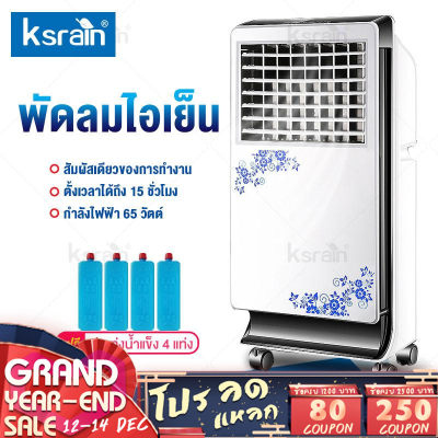 Ksrain พัดลมไอเย็น เครื่องปรับอากาศ เคลื่อนปรับอากาศเคลื่อนที่สีขาว Air Cooler ถังเก็บน้ำความจุ 5 ลิตร ความสูง 72.5 cm จอแสดงผลแบบ LED กำลังไฟ 65 วัตต์ Ksrain พัดลมไอเย็น เครื่องปรับอากาศ เคลื่อนปรับอากาศเคลื่อนที่สีขาว Air Cooler ถังเก็บน้ำความจุ 5 ลิตร ความสูง 72.5 cm จอแสดงผลแบบ LED กำลังไฟ 65 วัตต์