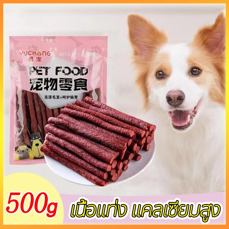 ขนมสุนัข ขนมน้องหมา แบบแท่งรสเนื้อ แท่งนิ่ม ทำจากเนื้อวัวแท้ โปรตีนสูง ขนาด ขนมสุนัข รสตับ ขนาด 500 กรัม ราคา 34 บาท*ส่งฟรี