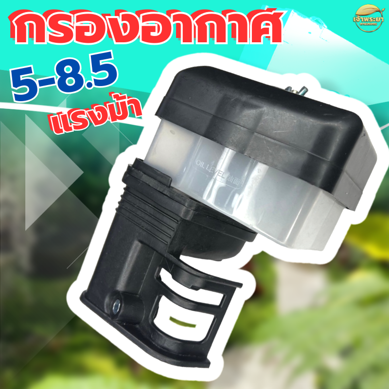 ชุดกรองอากาศ (แบบกรองเปียก) เครื่องสูบน้ำ เครื่องพ่นยา เครื่องยนต์เบนซิล 5.5 - 8.5 แรง GX160 วัสดุหนาแข็งแรง ทนทาน ราคา 149 บาท*ส่งฟรี