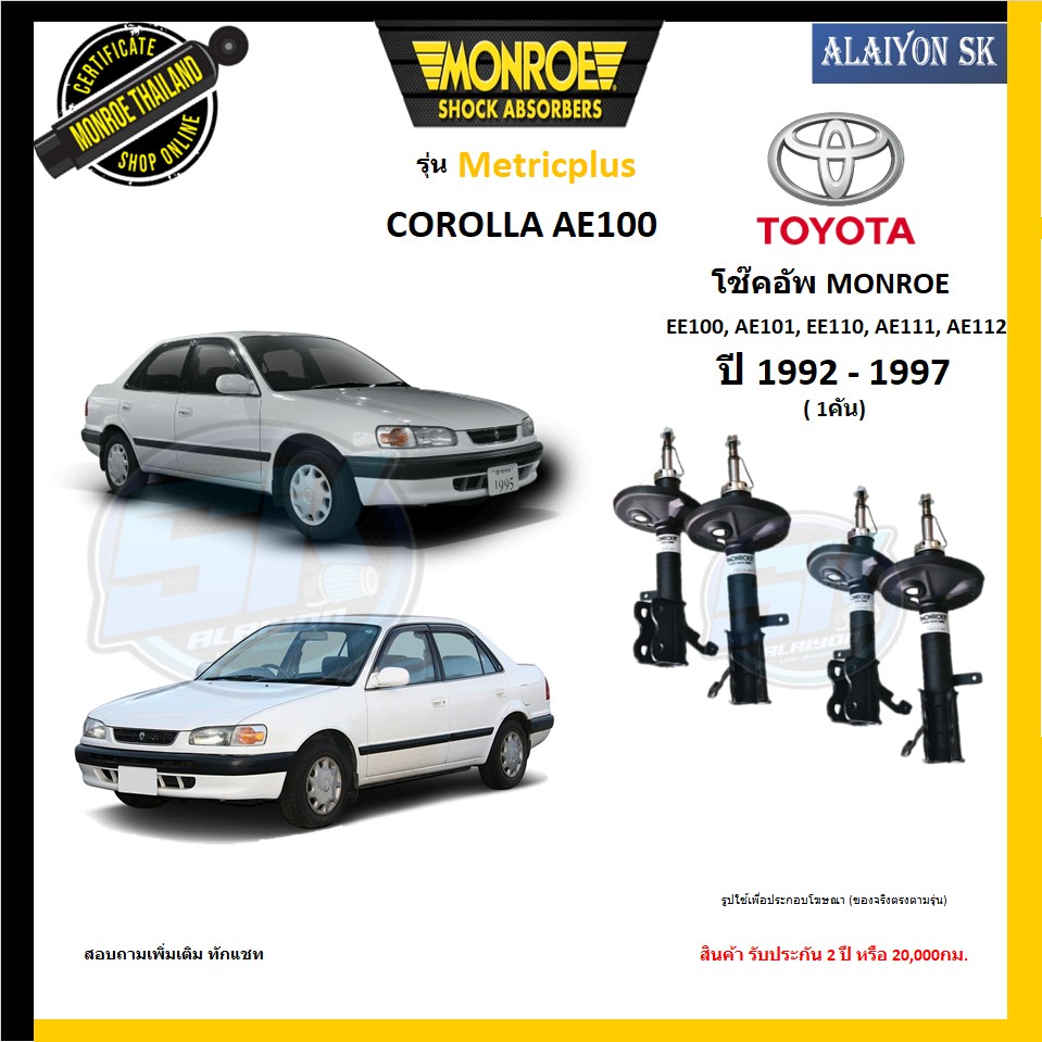 Monroe โช๊คอัพ TOYOTA COROLLA AE100,EE100,AE101,EE110,AE111,AE112 ( รุ่น Metricplus ) รับประกัน2ปี หรือ20,000กม (โปรส่งฟรี) ราคา 3,300 บาท*ส่งฟรี