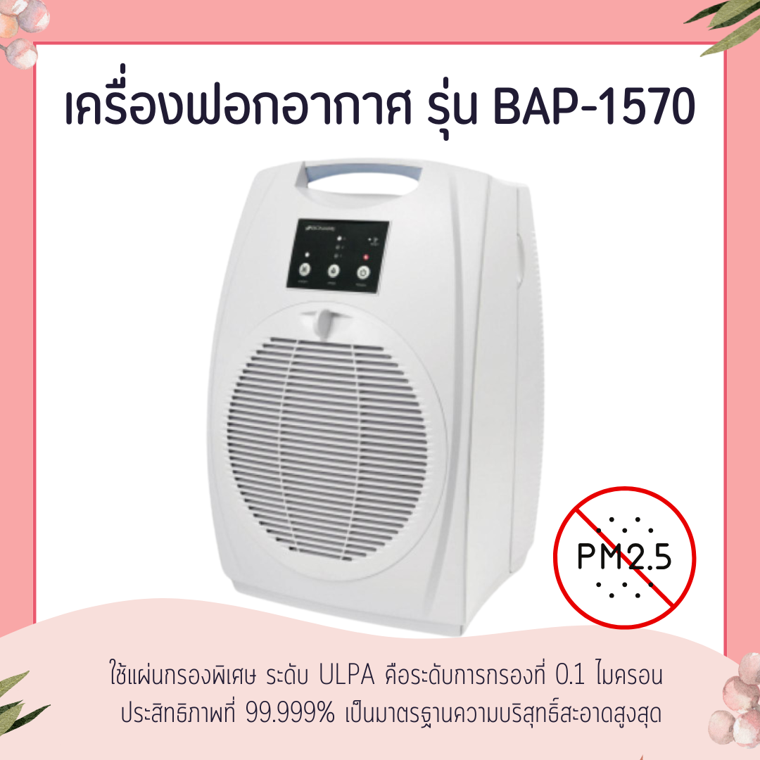 เครื่องฟอกอากาศ กิฟฟารีน รุ่น BAP-1570 | BIONAIRE BAP-1570 BIONAIRE Air Purifiers ราคา 17,940 บาท*ส่งฟรี