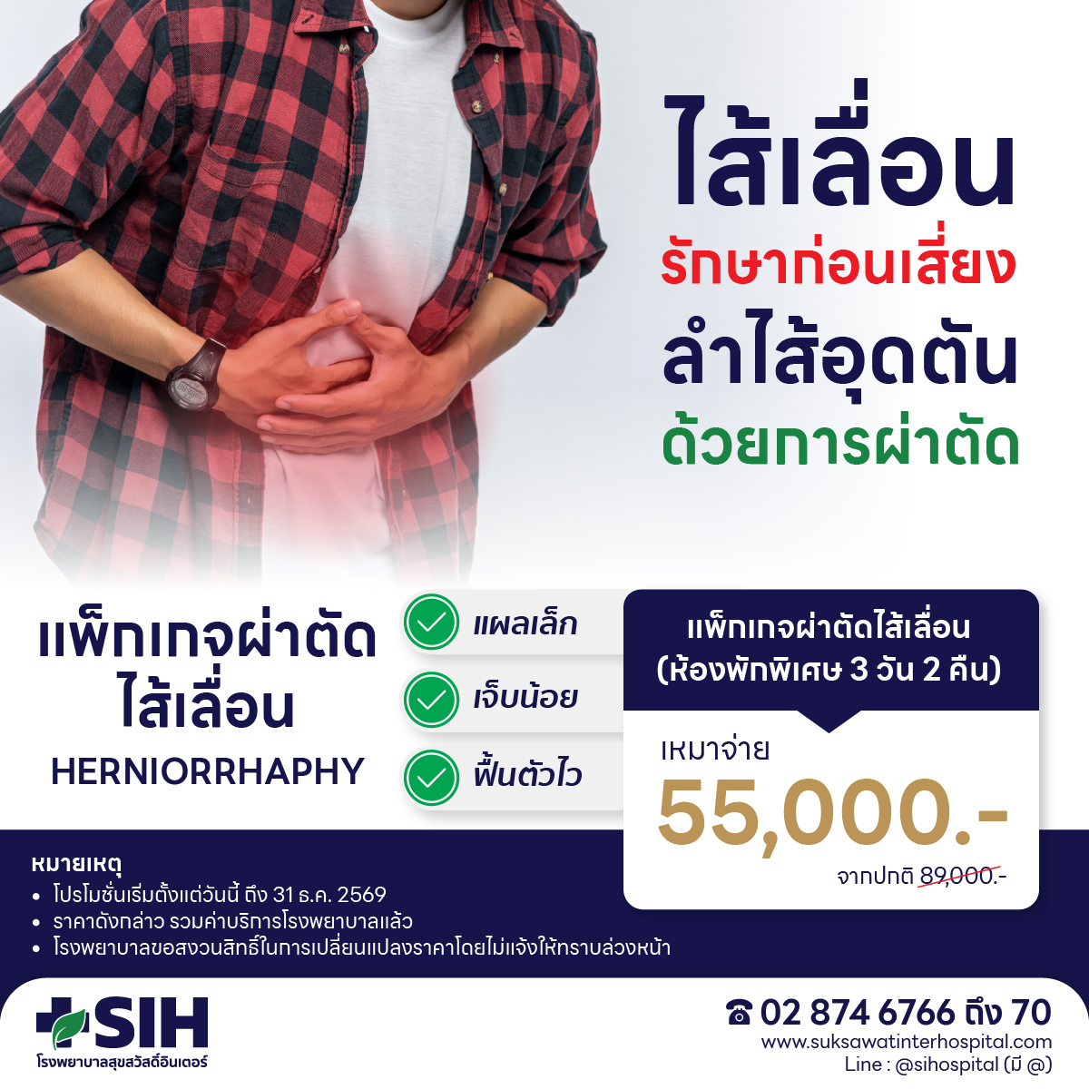 [Digital Coupon] Hospital Suksawat Inter- [E-Voucher] Herniorrhaphy Surgery Package, Pay 55,000.- (Stays in Hospital 3 Days 2 Nights) - Suksawat Inter Hospital (Sih) ราคา 5,500 บาท*ส่งฟรี