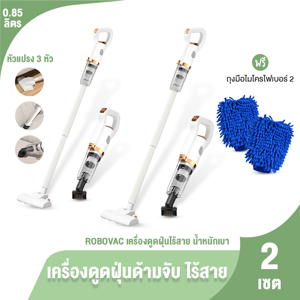 (ของแท้ 100%) Robovac เครื่องดูดฝุ่นไร้สาย 3in1 แรงดูด13,000Pa ดูด/กวาด/ถู เข้าทุกซอก 2 เซต แถมฟรี ถุงมือไมโครไฟเบอร์ ราคา 1,290 บาท*ส่งฟรี