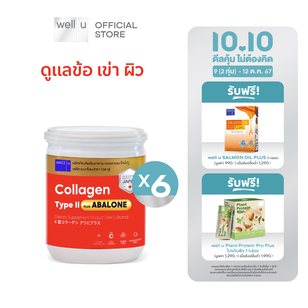 well u Type ll Plus Abalone [6กระปุก] ราคา 1,390 บาท*ส่งฟรี