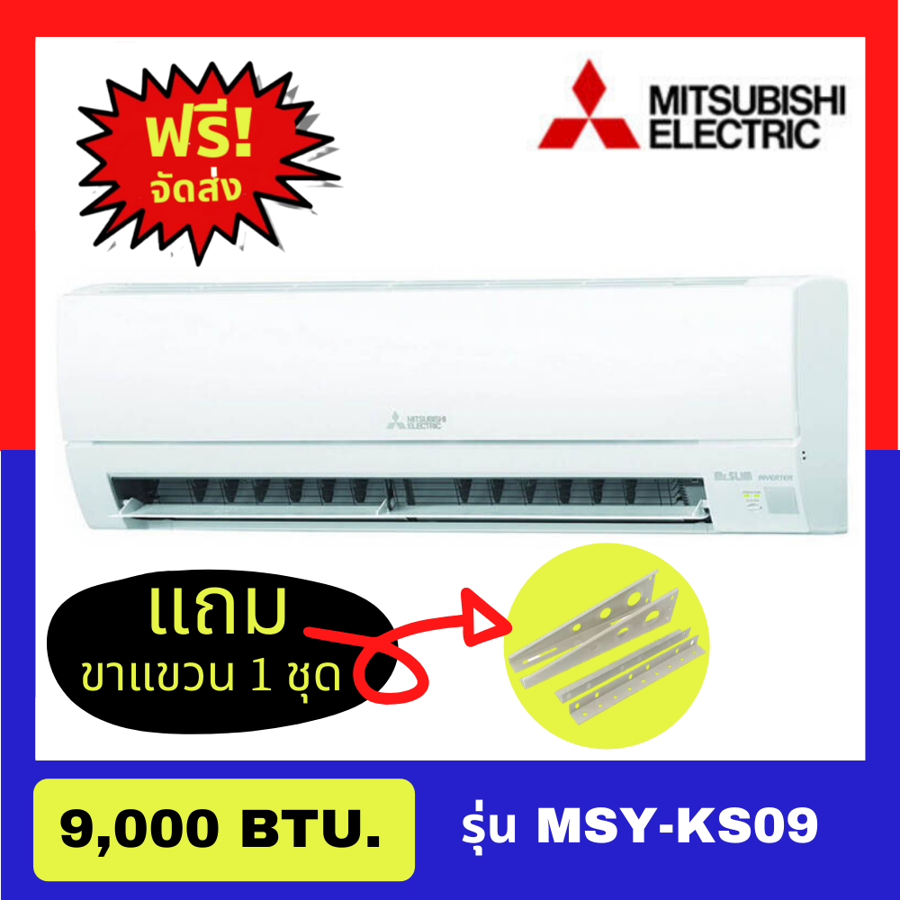 ดูภาพ แอร์มิตซูบิชิ ติดผนัง แอร์บ้าน MITSUBISHI (Happy Inverter) เครื่องปรับอากาศ INVERTER รุ่น ?MSY-KS09 ขนาด 9,000 บีทียู เบอร์ 5 รุ่น ปี2020 (ราคาไม่รวมค่าติดตั้ง) เพิ่มเติม แอร์มิตซูบิชิ ติดผนัง แอร์บ้าน MITSUBISHI (Happy Inverter) เครื่องปรับอากาศ INVERTER รุ่น ?MSY-KS09 ขนาด 9,000 บีทียู เบอร์ 5 รุ่น ปี2020 (ราคาไม่รวมค่าติดตั้ง)