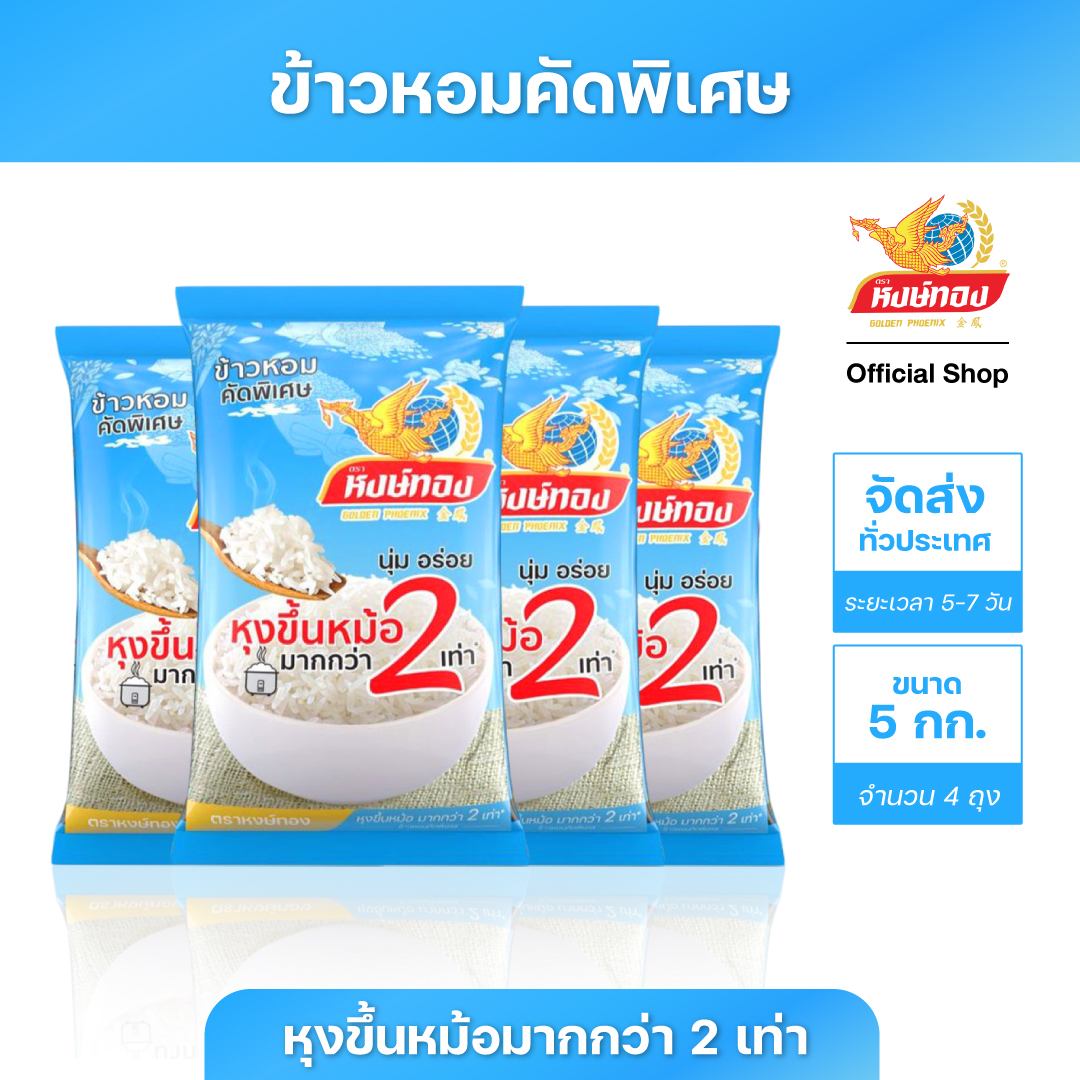 หงษ์ทอง ข้าวหอมคัดพิเศษ ขนาด 5 กิโลกรัม (แพ็ค4) ราคา 720 บาท*ส่งฟรี