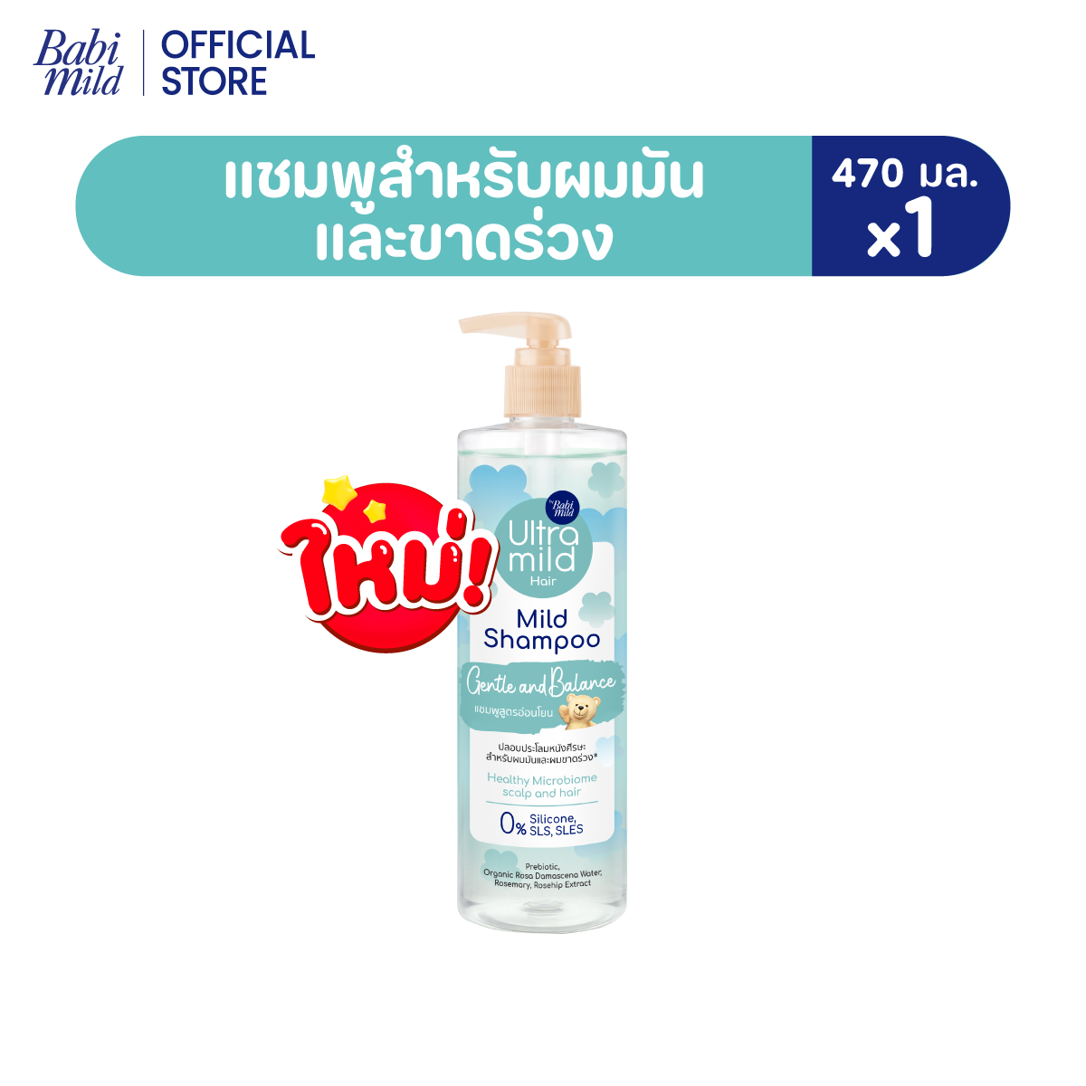 ใหม่ อัลตร้ามายด์ เบบี้มายด์ แชมพู เจนเทิล บาลานซ์ 470มล./ Ultra Mild by Babi Mild Shampoo Gentle & Balance 470ml.