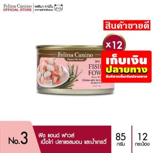 ??จัดส่งพรุ่งนี้❤️ อาหารแมวเปียก อาหารแมว Felina Canino (อาหารสำหรับแมว) : Fish & Fowl แพค 12 กระป๋อง 395-9999-Ecosystem Lazada ??‍❤️‍??Flash Sale!!!