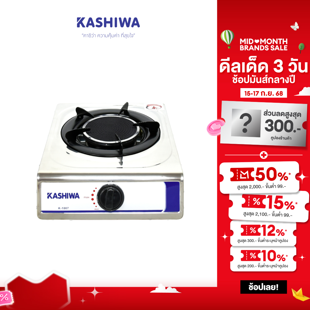 Kashiwa เตาแก๊สหัวเดี่ยว เตาแก๊สหัวอินฟาเรด เตาแก๊ส รุ่น K-1007 ราคา 296 บาท*ส่งฟรี