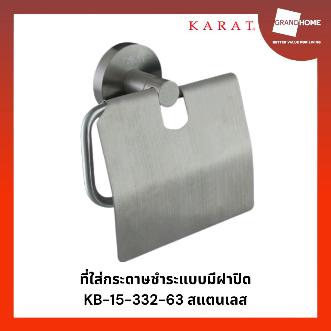 ที่ใส่กระดาษชำระแบบมีฝาปิด KARAT KB-15-332-63 สแตนเลส - GRANDHOMEMART ราคา 549 บาท*ส่งฟรี