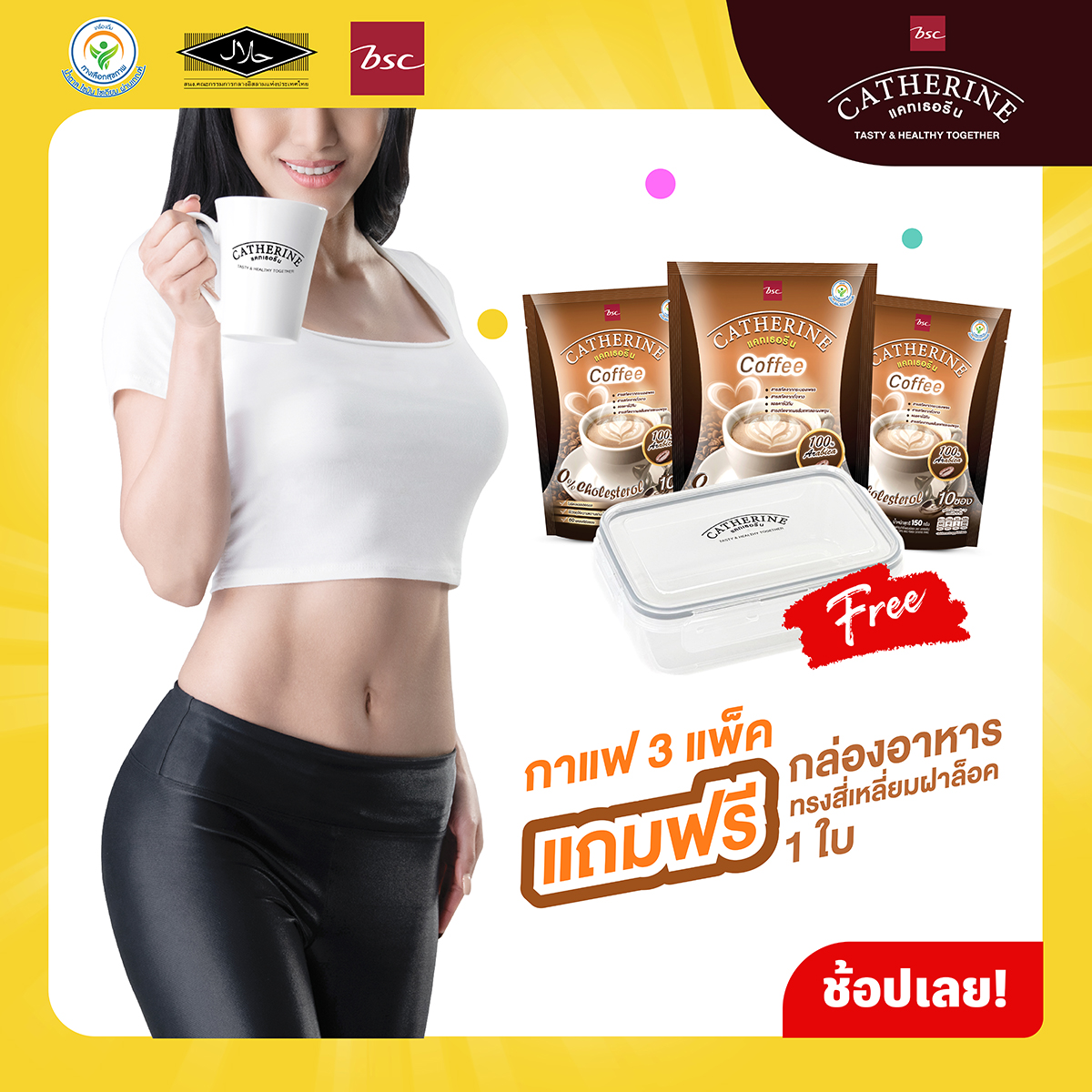 CATHERINE แคทเธอรีน กาแฟสูตรไม่เติมน้ำตาล ไม่มีคอเลสเตอรอล 3 แพ็ค แถมฟรี กล่องอาหารทรงสี่เหลี่ยมฝาล็อค 1 ใบ ราคา 299 บาท*ส่งฟรี