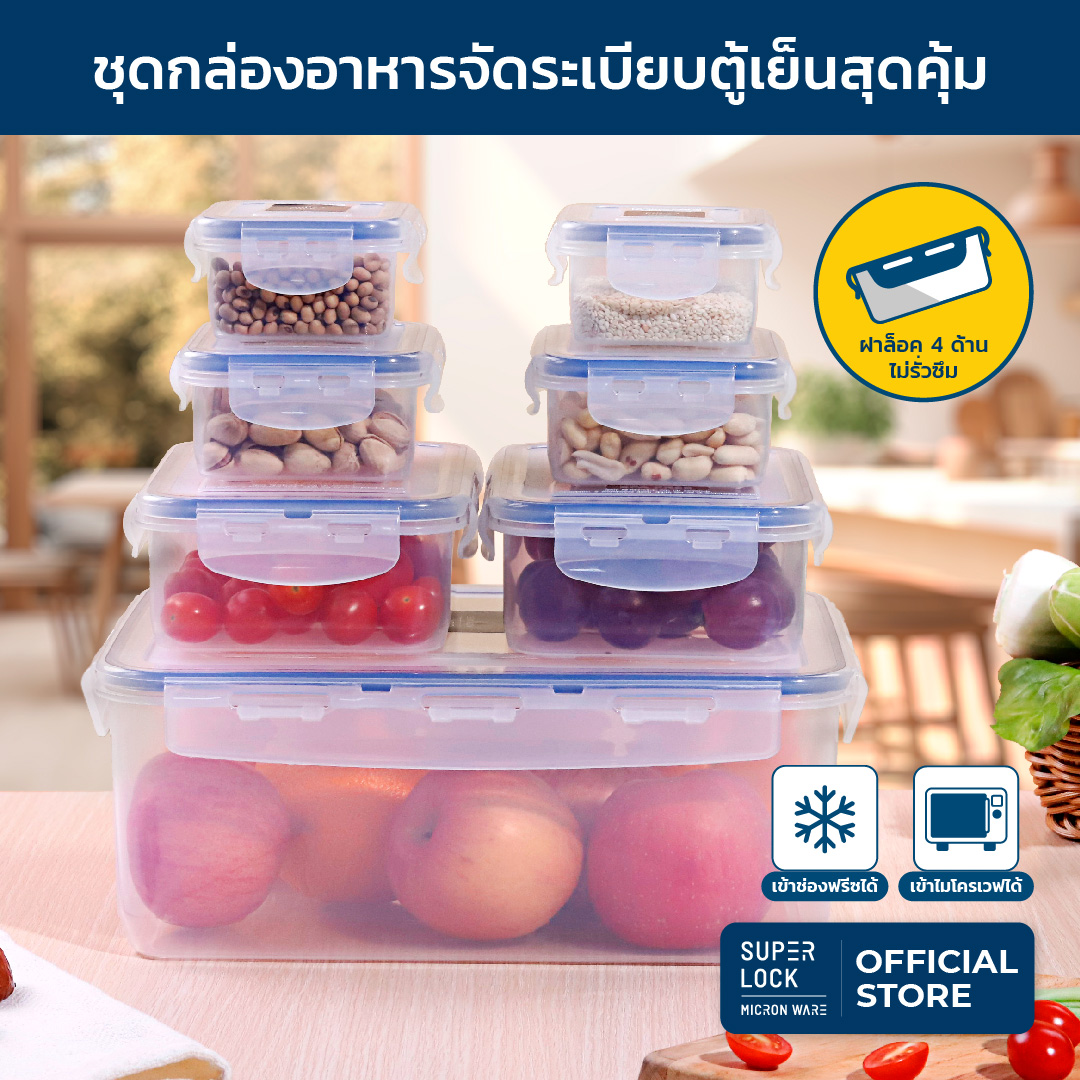 Super Lock กล่องถนอมอาหาร 6117-S14 เซท 14 ชิ้น รวมฝา (7 กล่อง) ขนาดรวม 8,420 มล. ราคา 305 บาท*ส่งฟรี