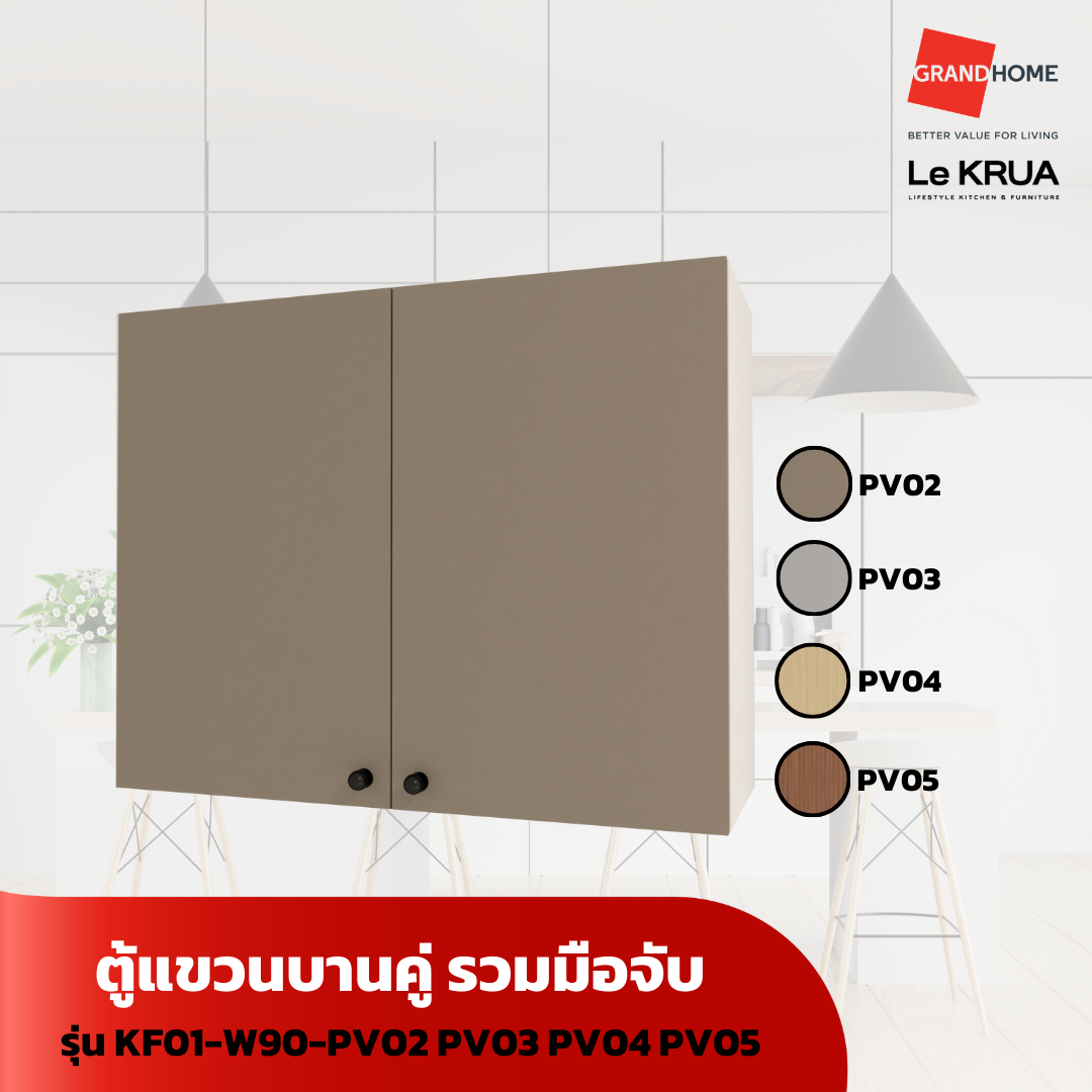 LE KRUA ตู้แขวนบานคู่ รวมมือจับ KF01-W90-PV02 PV03 PV04 PV05 - GRANDHOMEMART ราคา 5,275 บาท*ส่งฟรี