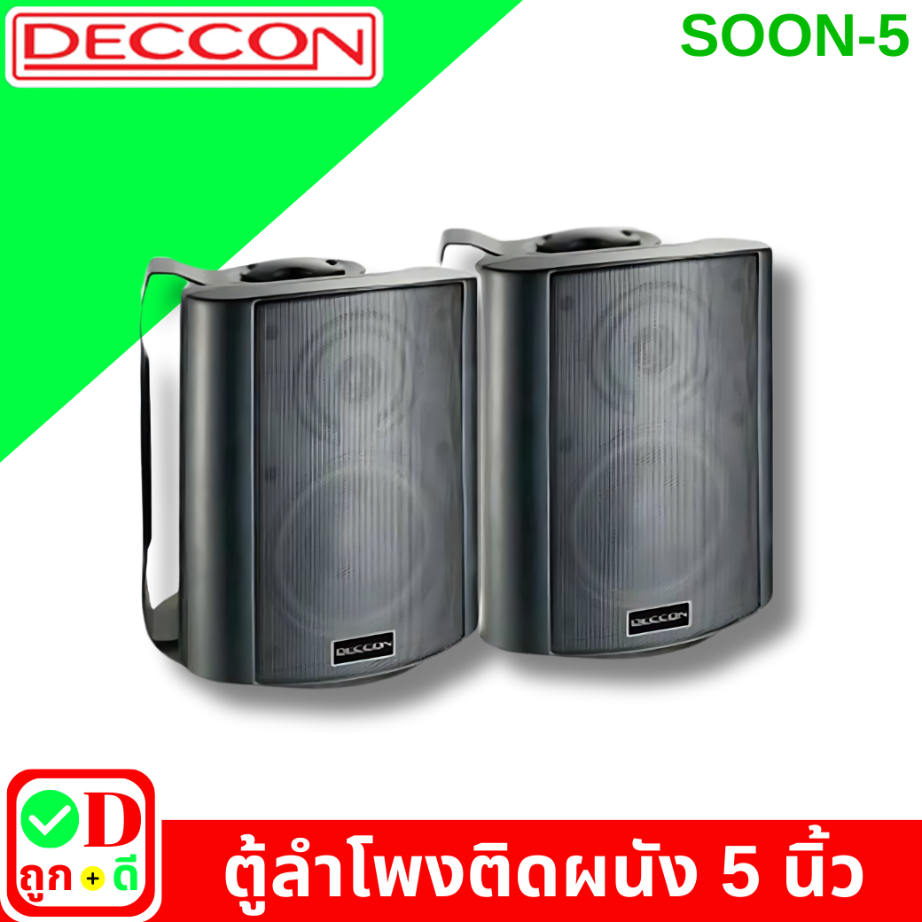1 pair of speakers, wall-mounted speakers, hanging speakers, DECCON SOON-5, pair of bookshelf speakers, hanging speakers, bookshelf speakers, restaurant speakers, coffee shop speakers, table speakers, floor-standing speakers, wall speakers, SOON5 wall-mou ราคา 1,201 บาท*ส่งฟรี