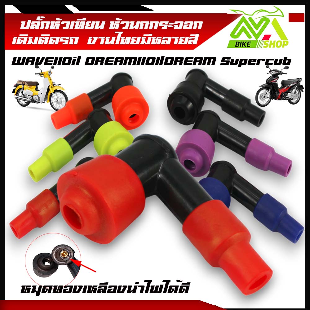 ปลั๊กหัวเทียน หัวนกกระจอก เวฟ110i/ดรีม110iWAVE110i/ DREAM110I/DREAM Supercub ปลั๊กหัวเทียนมอเตอร์ไซค์ มีหลายสีอุปกรณ์แต่งเวฟ110i