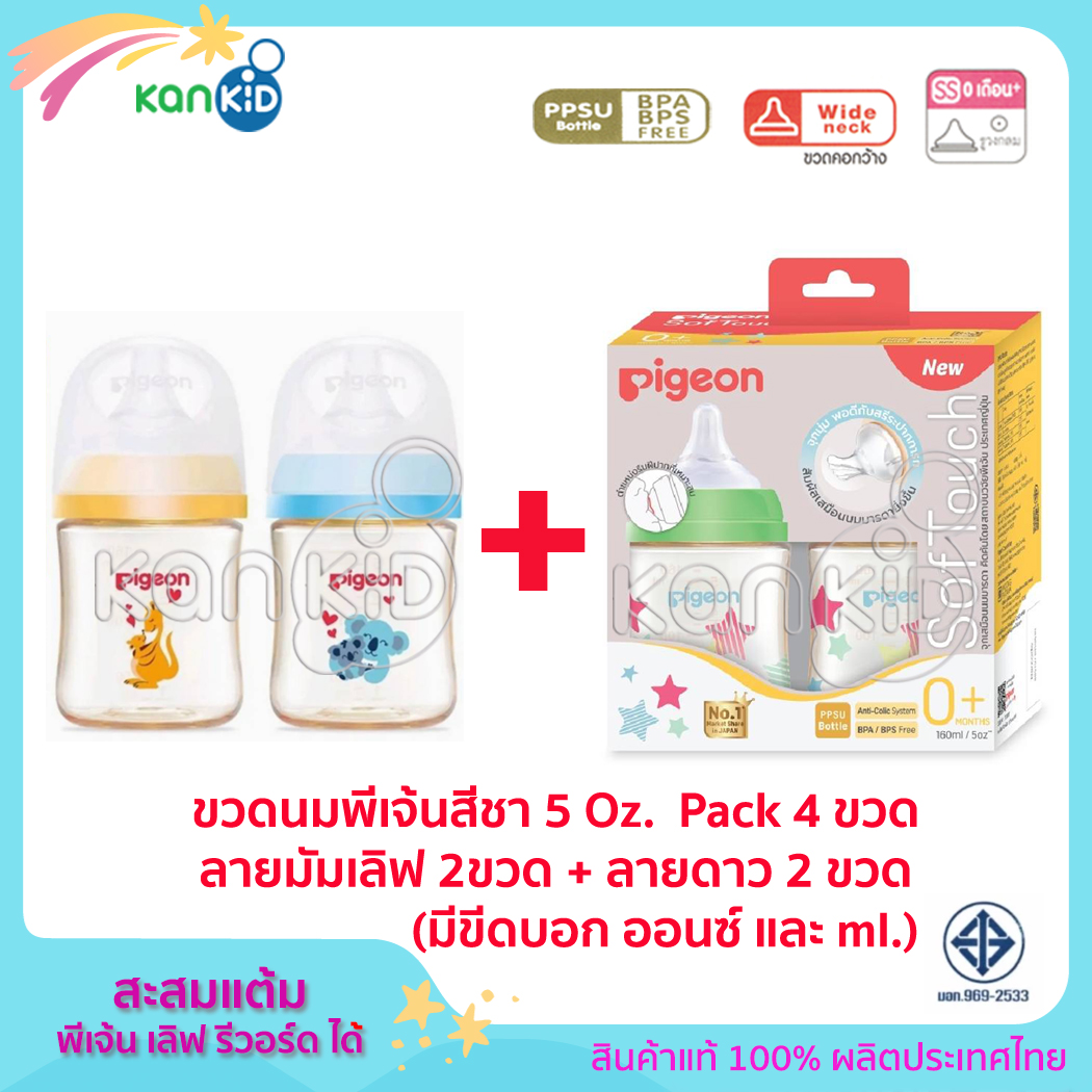 4 Bottles Pack Pigeon ขวดนมพีเจ้น PPSU สีชา 160 มล (5oz) BPA Free ทรงคอกว้าง พร้อม จุกนมเสมือนนมมารดา รุ่นพลัส Size SS (รวมได้รับ 4 ขวด) ราคา 1,399 บาท*ส่งฟรี