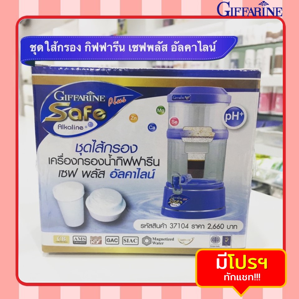 ชุดไส้กรอง เครื่องกรองน้ำ GIFFARINE เซฟพลัส อัลคาไลน์ SAFE PLUS ALKALINE
