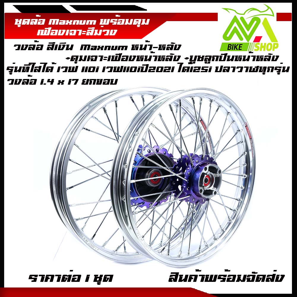 ชุดล้อ เวฟ110i ทุกรุ่น, เวฟ125i(ปลาวาฬ)/W110i,W125i ปลาวาฬ/Wave110i/125iปลาวาฬCZi+วงล้อยกขอบเงิน+ดุมเฟืองม่วง+ซี่ลวดชุบ+บูชกลางดุม+ชุดลูกปืนพร้อมใช้