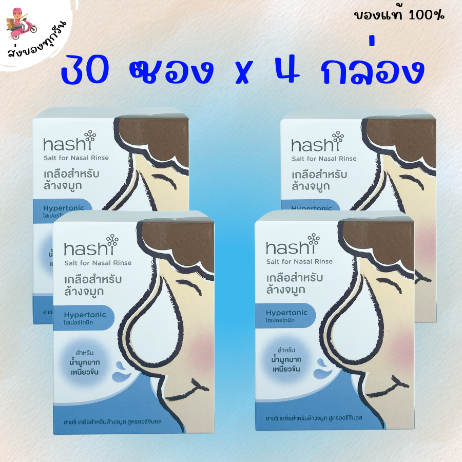 4 กล่อง เกลือฮาชิ เกลือสำหรับล้างจมูก สูตรออริจินัล Hashi ฮาชชิ 30 ซอง/กล่อง (4 กล่อง) [เกลือฮาชิ สีฟ้า 4 กล่อง] ราคา 305 บาท*ส่งฟรี