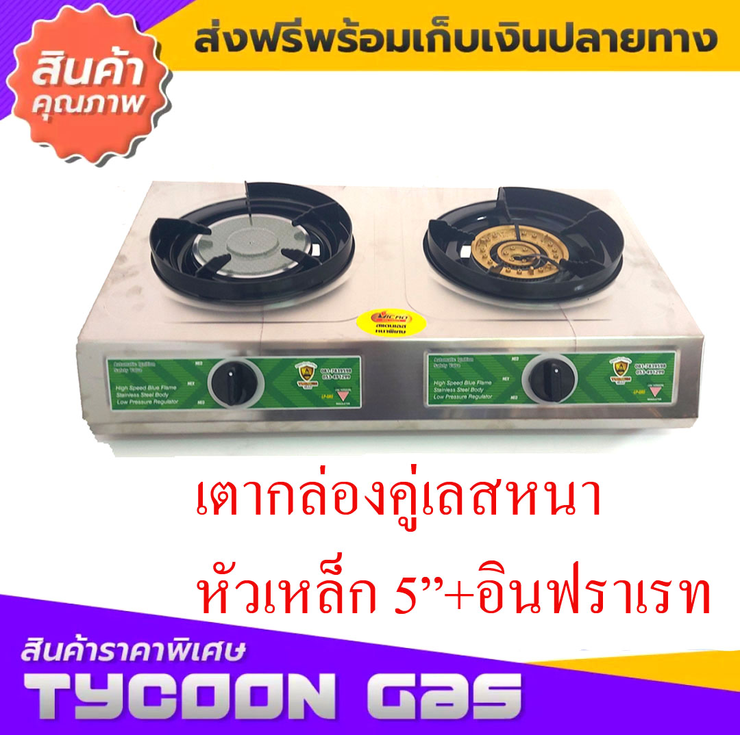 Tycoon เตากล่องคู่2อินวัน หัวเหล็ก5นิ้วและอินฟราเรท155มม. โครงเลสหนามาก ราคา 2,350 บาท*ส่งฟรี