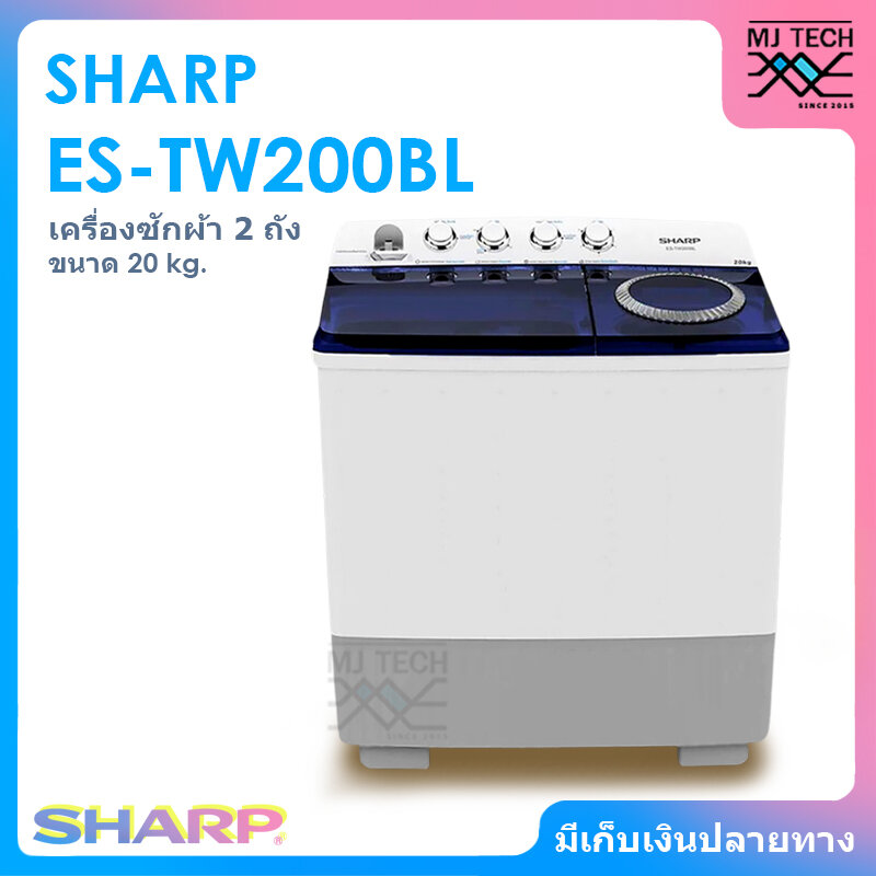 เครื่องใช้ไฟฟ้าภายในบ้าน Sharp ชาร์ป เครื่องซักผ้า 2 ถัง ขนาด 20 กก. รุ่น Es-Tw200Bl ราคา 11,850 บาท*ส่งฟรี