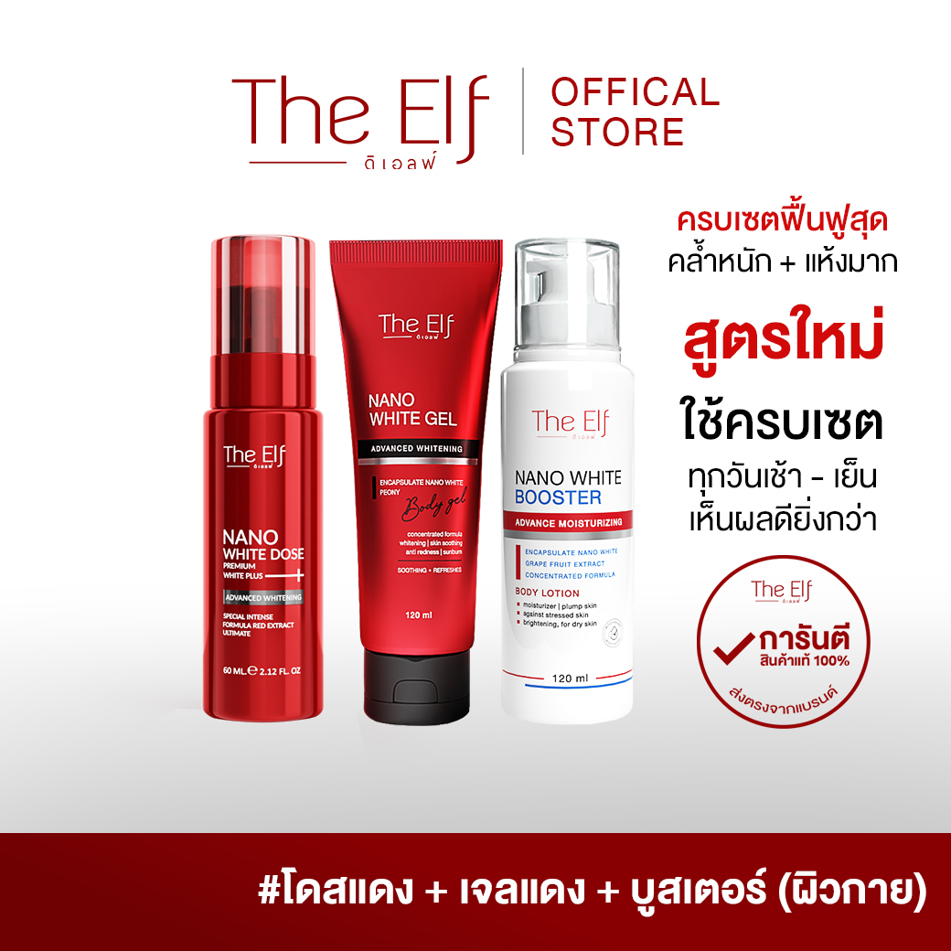 [โดสแดง + บูสเตอร์ + เจลแดง] The Elf Advanced Whitening Body Gel + Booster Advanced Moisturizing Body Lotion + Nano White Dose Premium White+ 60 ml. ราคา 922 บาท*ส่งฟรี