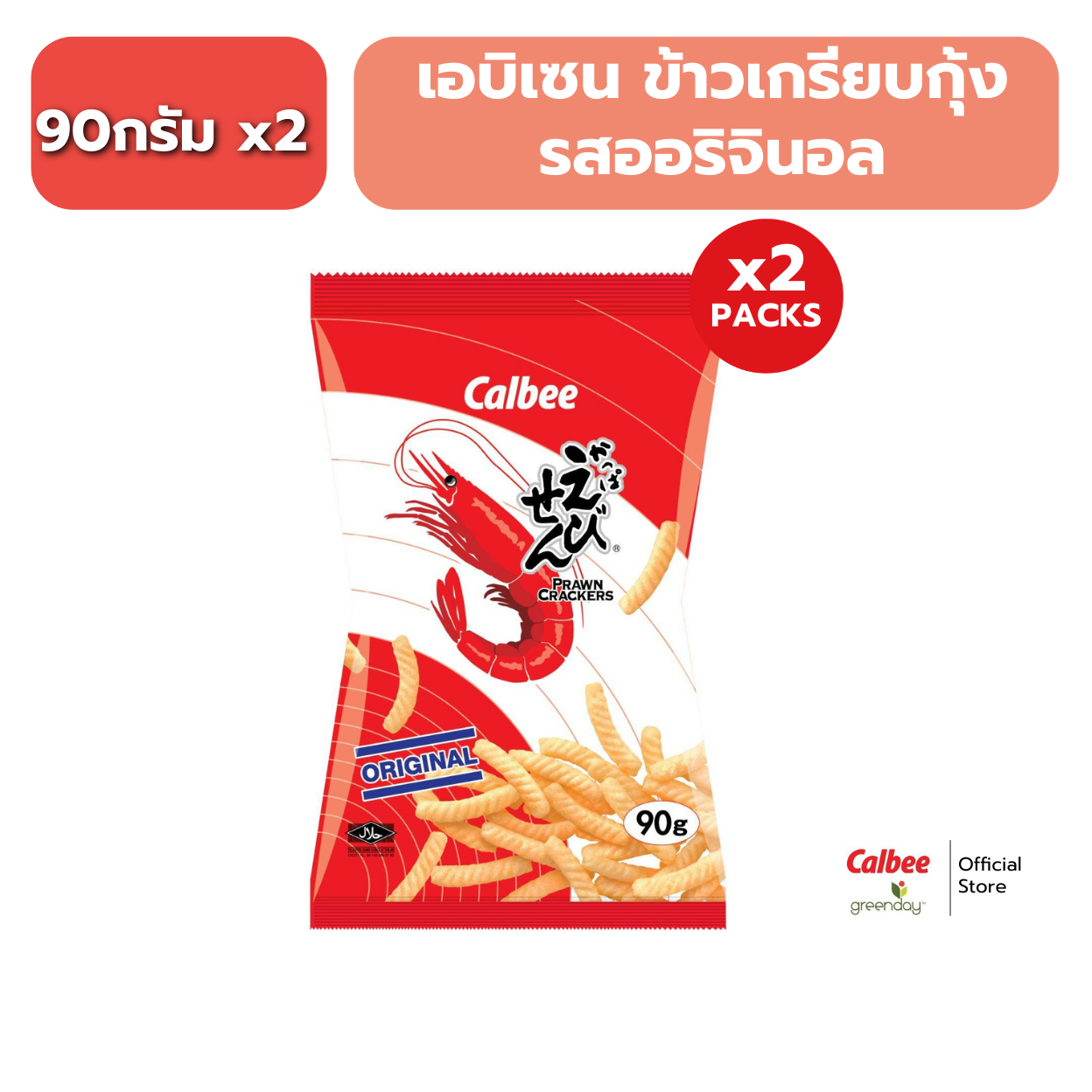 [Pack of 2 Packets] Calbee Prawn Crackers Red Packet/Green Packet (90 Grams) Calbee Prawn Crackers 90g ราคา 74 บาท*ส่งฟรี